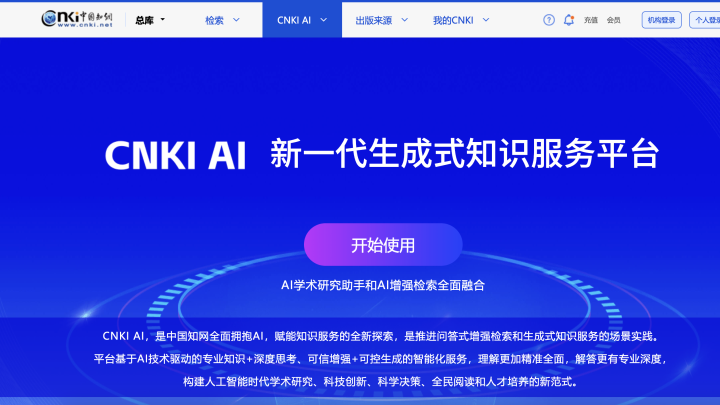 CNKI AI AI 智能体工具截图