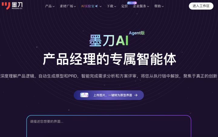 墨刀AI AI 智能体工具截图