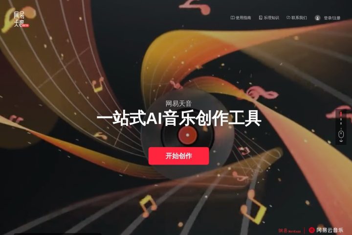 网易天音 AI 智能体工具截图