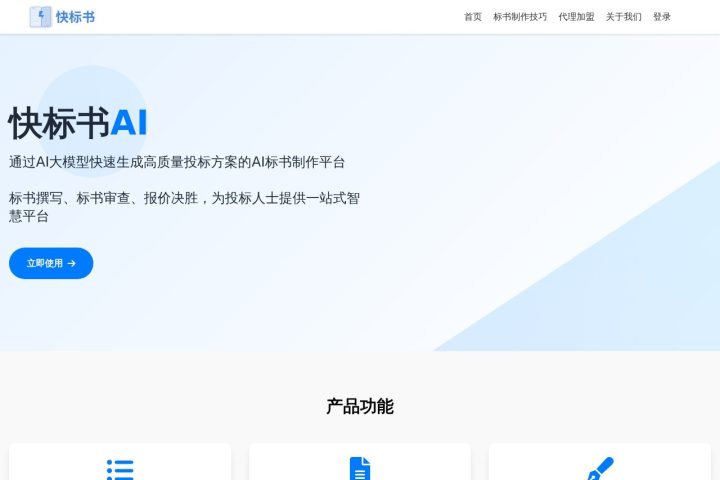 快标书AI AI 智能体工具截图