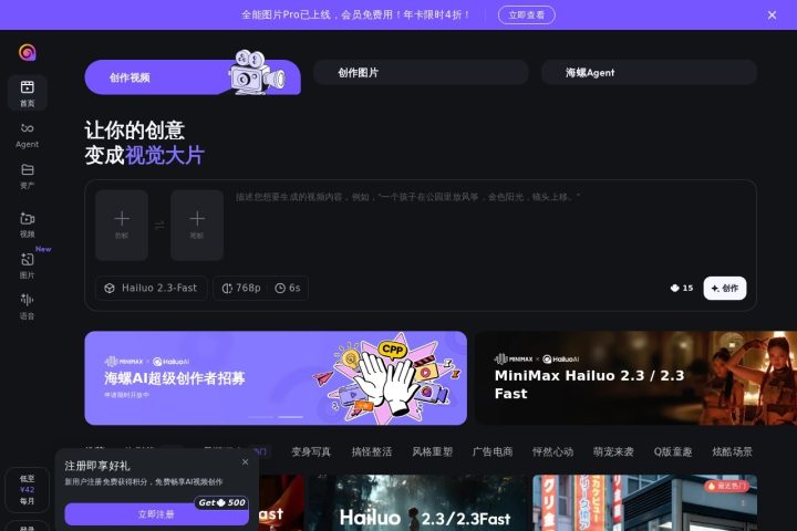 海螺视频 AI 智能体工具截图