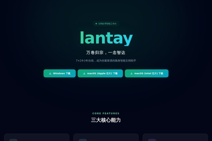 Lantay AI 智能体工具截图