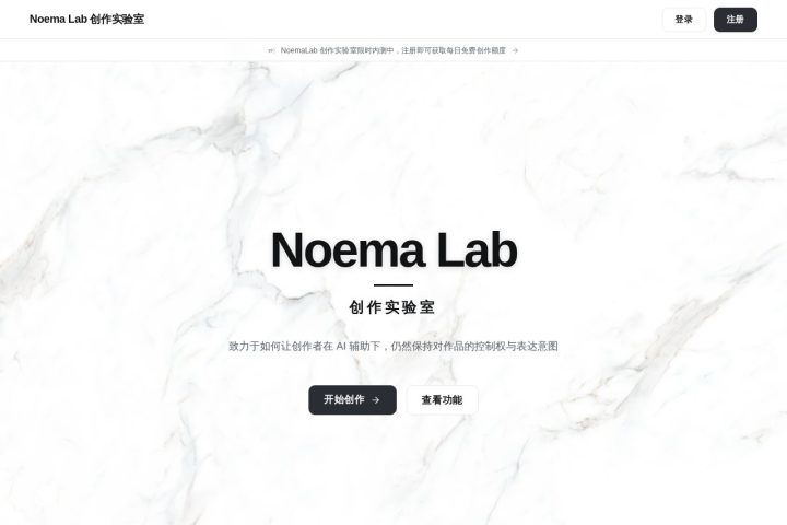 Noema Lab 创作实验室 AI 智能体工具截图