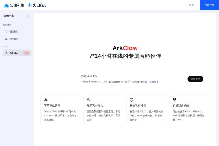 火山引擎 ArkClaw AI 智能体工具截图