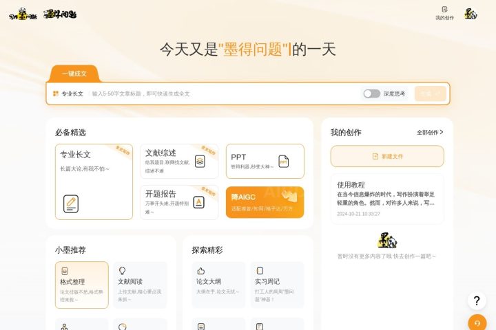 墨得问题 AI 智能体工具截图