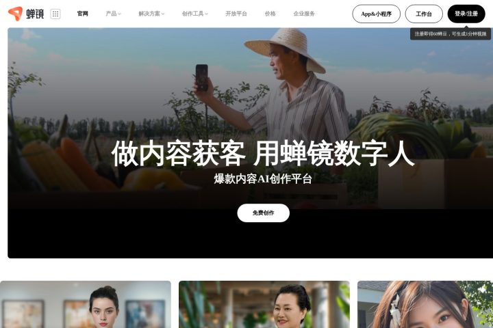 蝉镜 AI 智能体工具截图