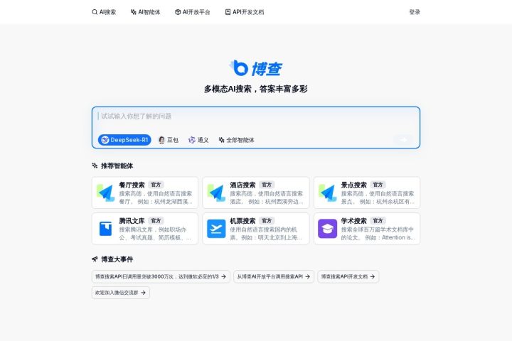 博查AI搜索 AI 智能体工具截图