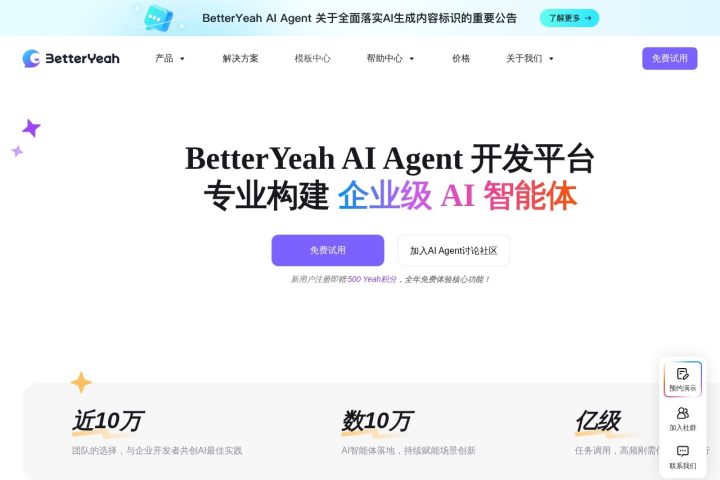 BetterYeah AI 智能体工具截图
