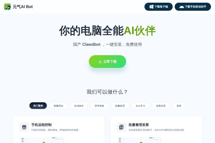元气AI Bot AI 智能体工具截图