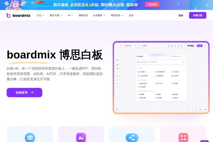 boardmix博思白板 AI 智能体工具截图