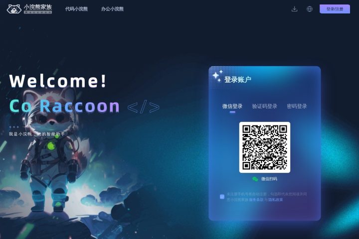 小浣熊家族 AI 智能体工具截图