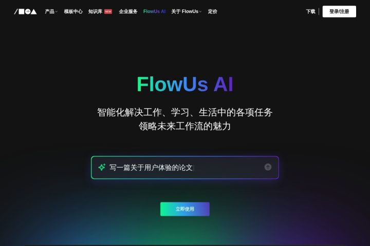 FlowUs 息流 AI 智能体工具截图
