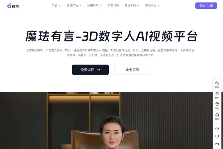 魔珐有言 AI 智能体工具截图