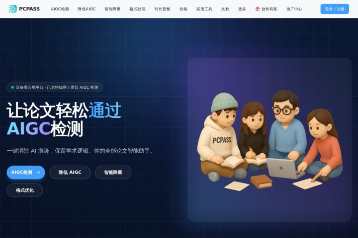 PCPASS AI 智能体工具截图