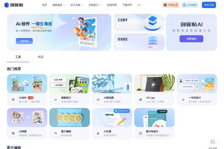 创客贴 AI 智能体工具截图