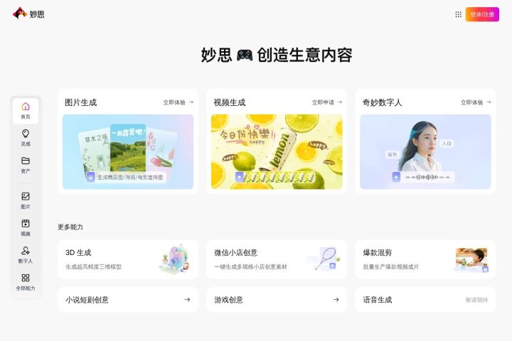 妙思 AI 智能体工具截图