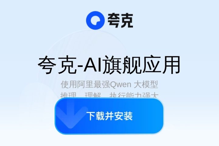 夸克 AI 智能体工具截图